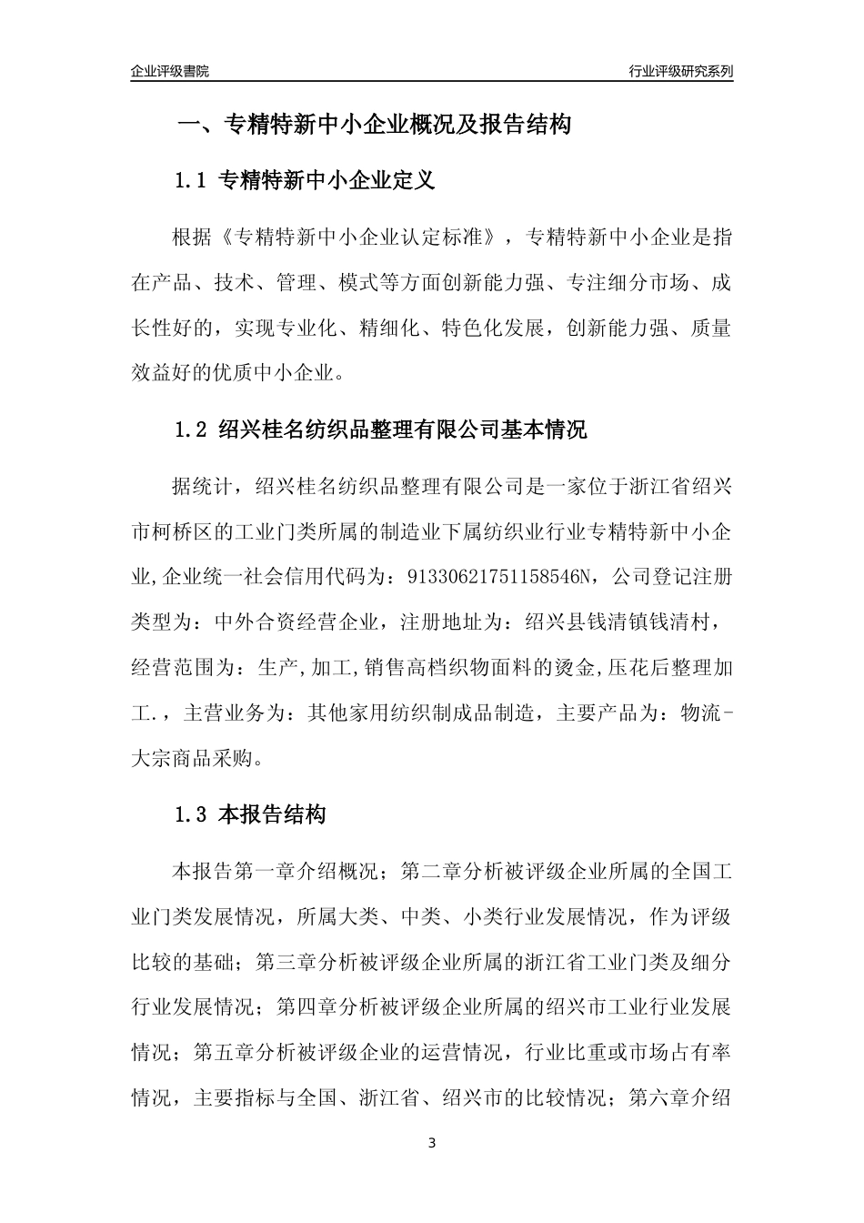 [专精特新]绍兴桂名纺织品整理有限公司行业竞争力评级分析报告(2023版)_第3页