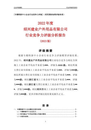 [专精特新]绍兴建业户外用品有限公司行业竞争力评级分析报告(2023版)