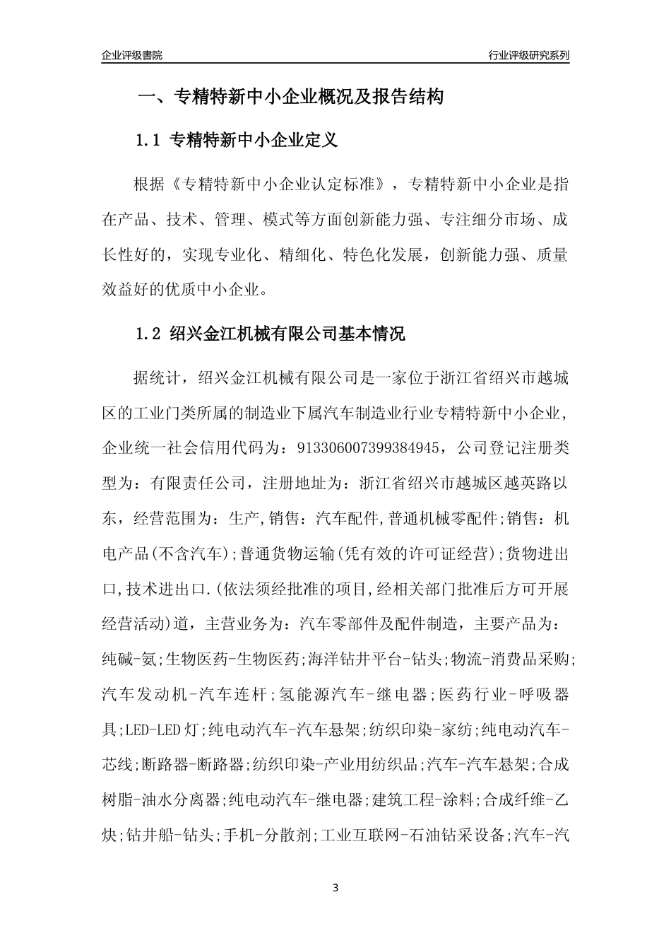 [专精特新]绍兴金江机械有限公司行业竞争力评级分析报告(2023版)_第3页