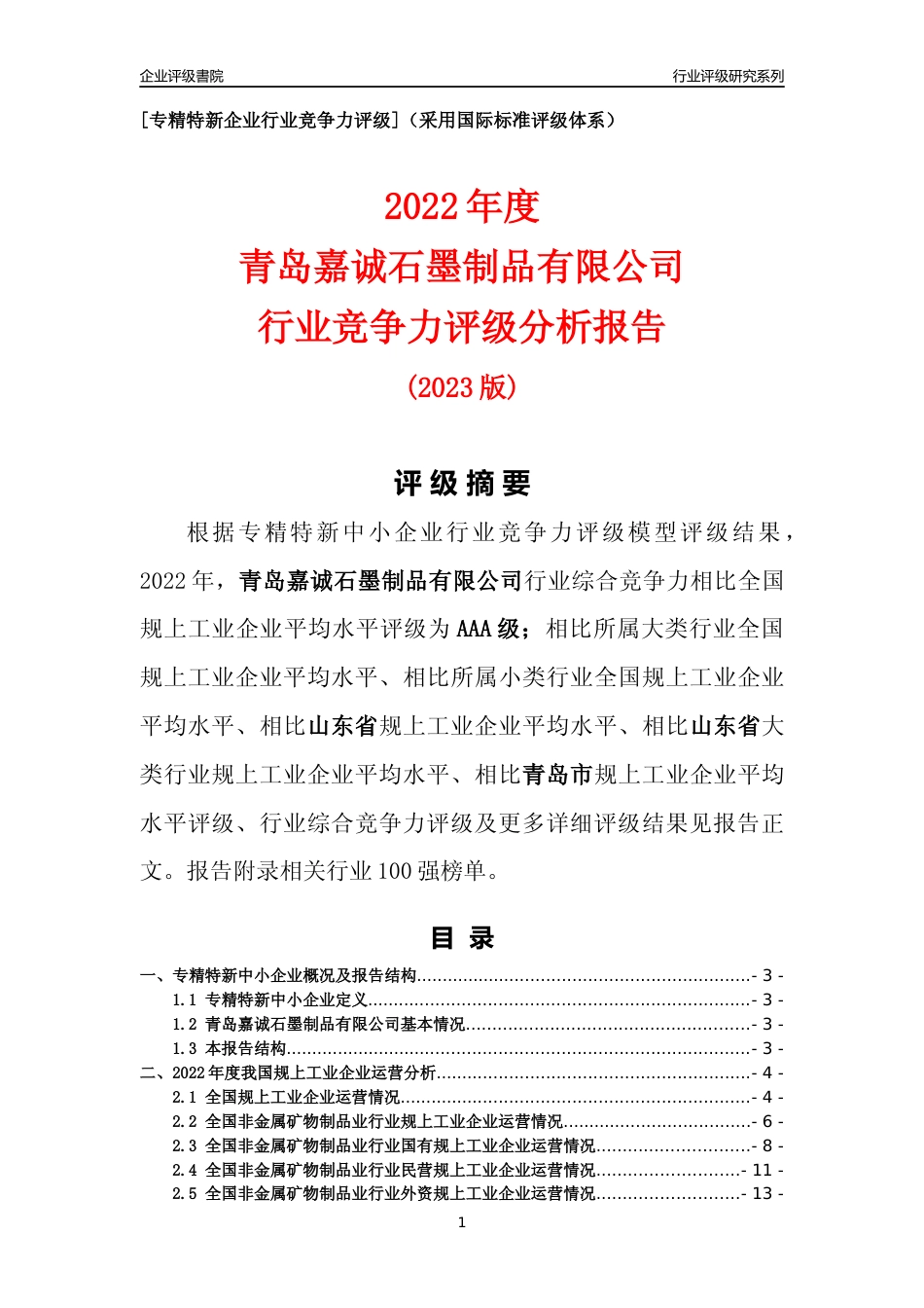 [专精特新]青岛嘉诚石墨制品有限公司行业竞争力评级分析报告(2023版)_第1页