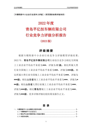 [专精特新]青岛芊亿恒车辆有限公司行业竞争力评级分析报告(2023版)