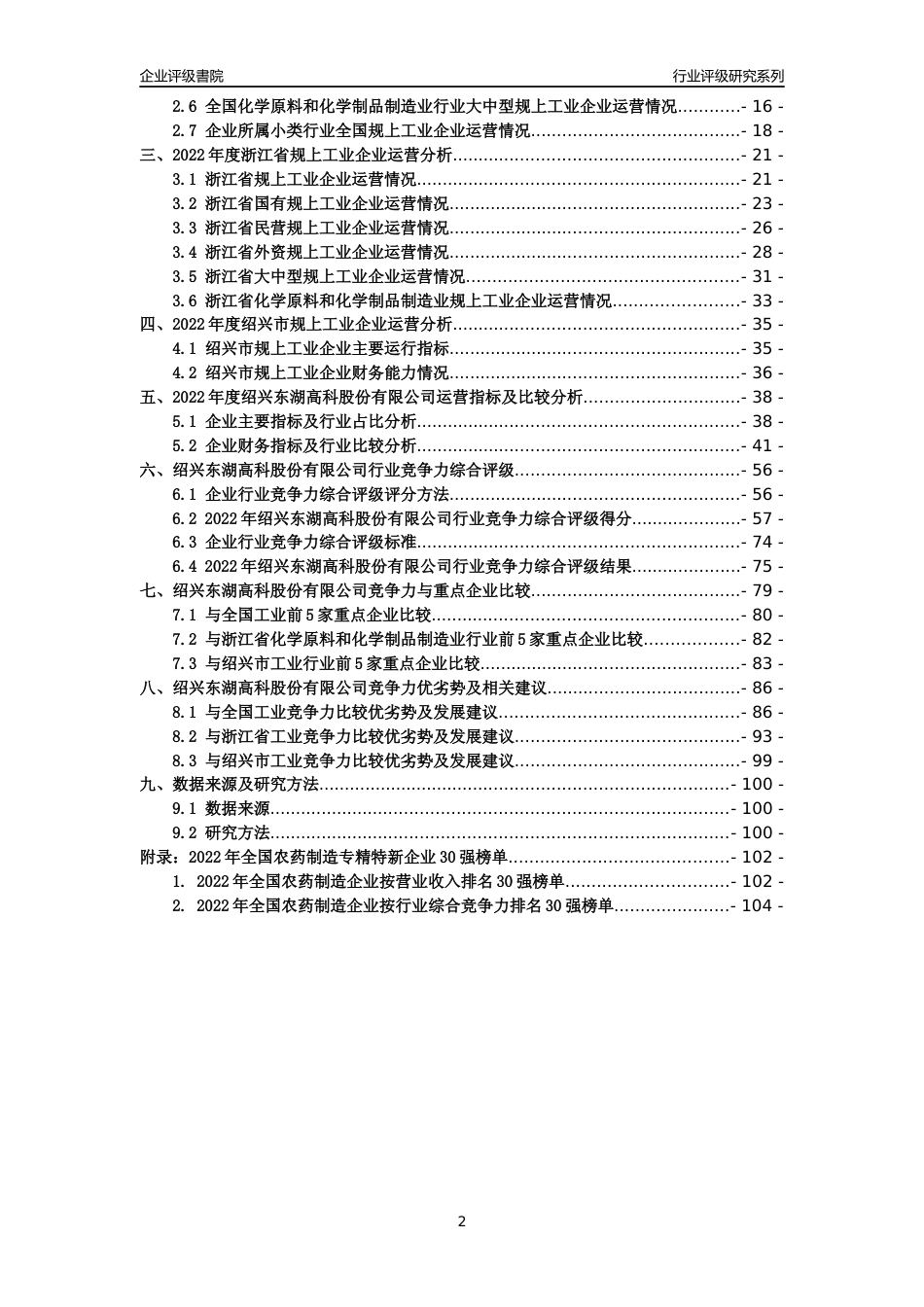 [专精特新]绍兴东湖高科股份有限公司行业竞争力评级分析报告(2023版)_第2页