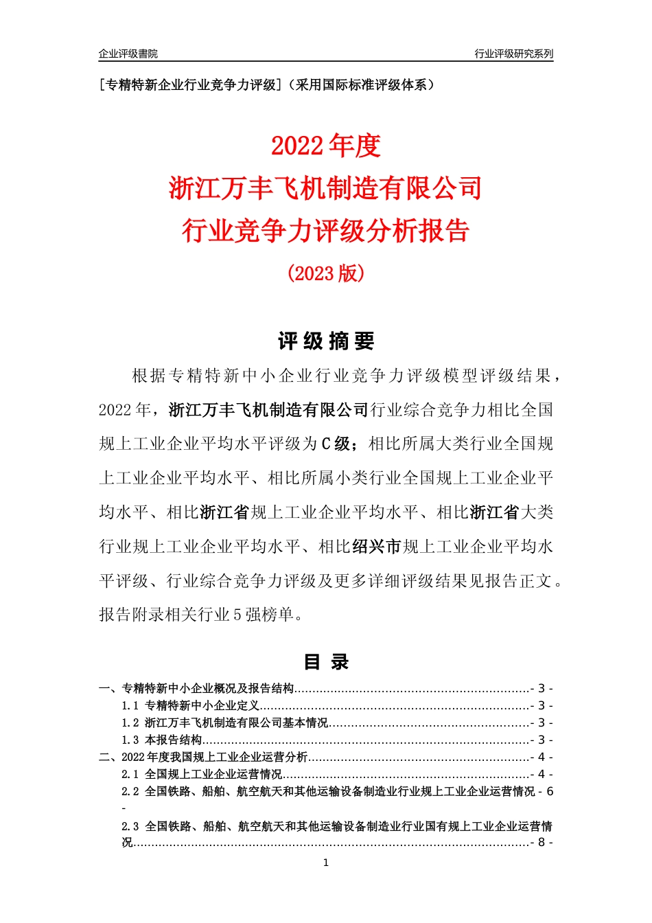 [专精特新]浙江万丰飞机制造有限公司行业竞争力评级分析报告(2023版)_第1页