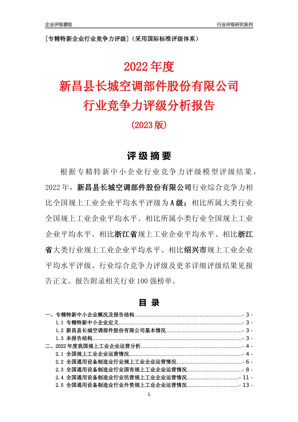 [专精特新]新昌县长城空调部件股份有限公司行业竞争力评级分析报告(2023版)_第1页