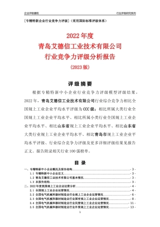 [专精特新]青岛艾德信工业技术有限公司行业竞争力评级分析报告(2023版)