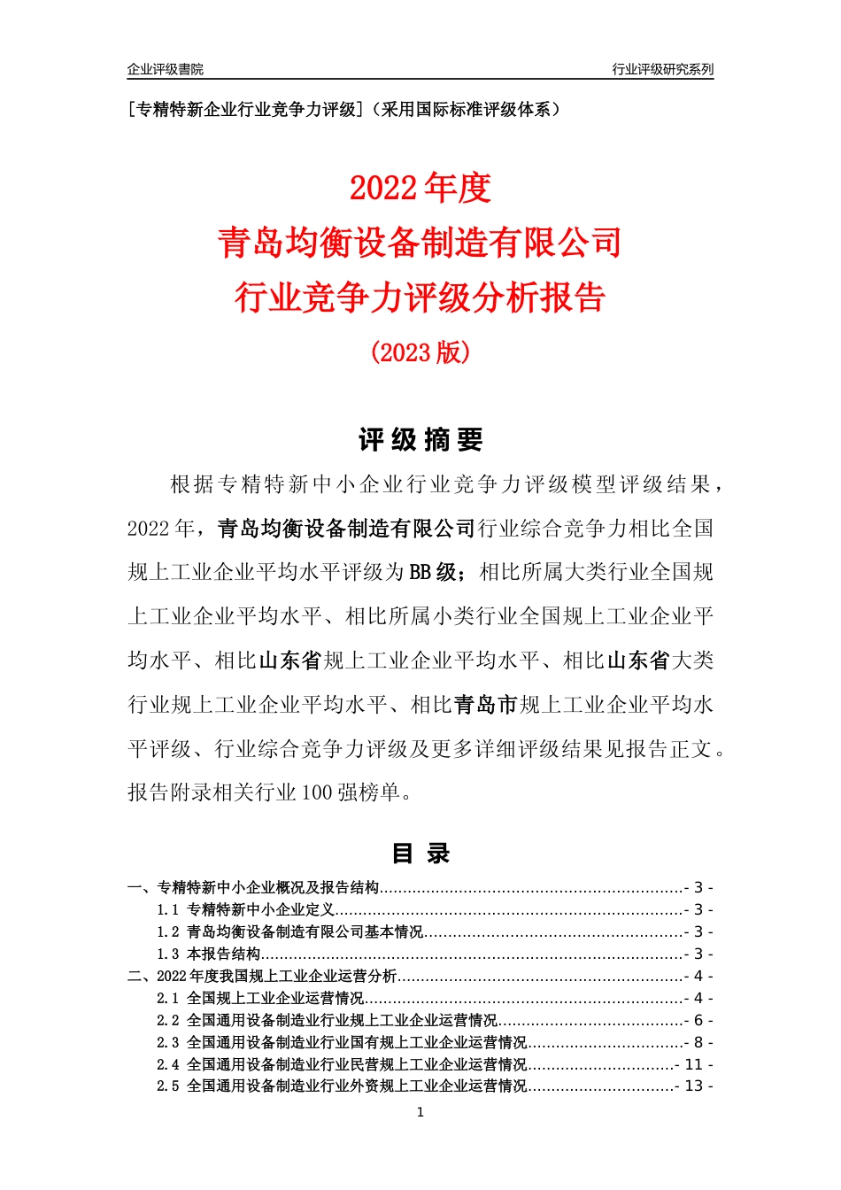 [专精特新]青岛均衡设备制造有限公司行业竞争力评级分析报告(2023版)_第1页