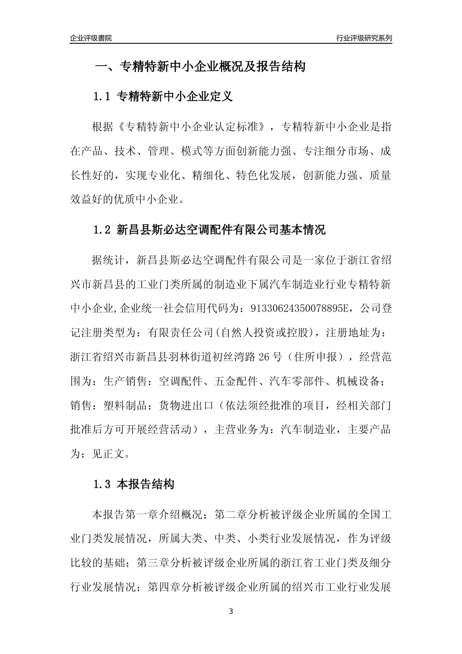 [专精特新]新昌县斯必达空调配件有限公司行业竞争力评级分析报告(2023版)_第3页
