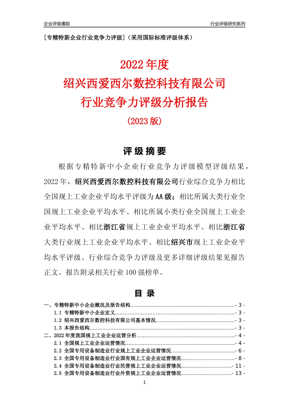 [专精特新]绍兴西爱西尔数控科技有限公司行业竞争力评级分析报告(2023版)_第1页