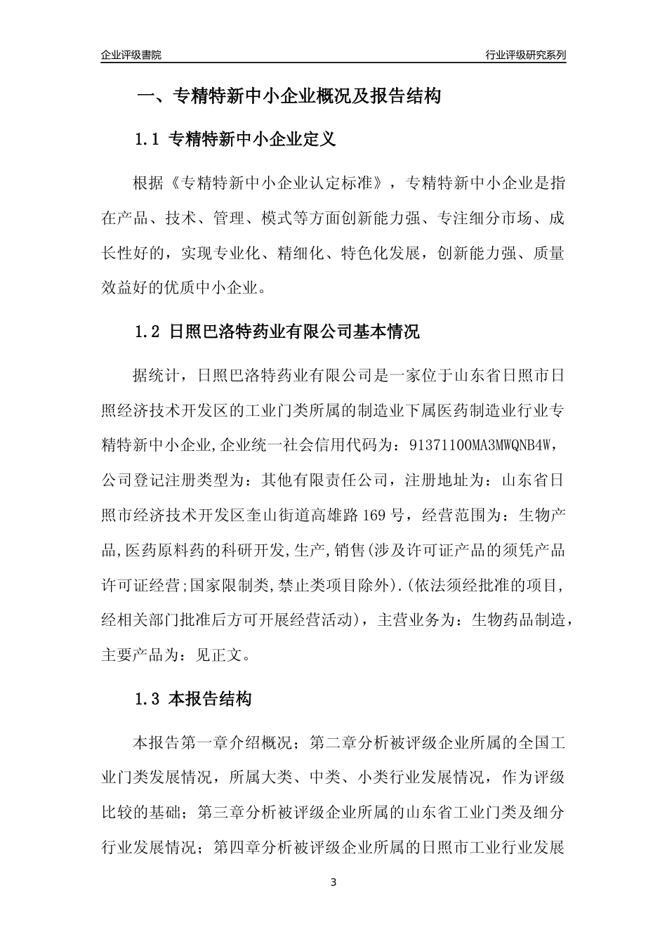 [专精特新]日照巴洛特药业有限公司行业竞争力评级分析报告(2023版)_第3页