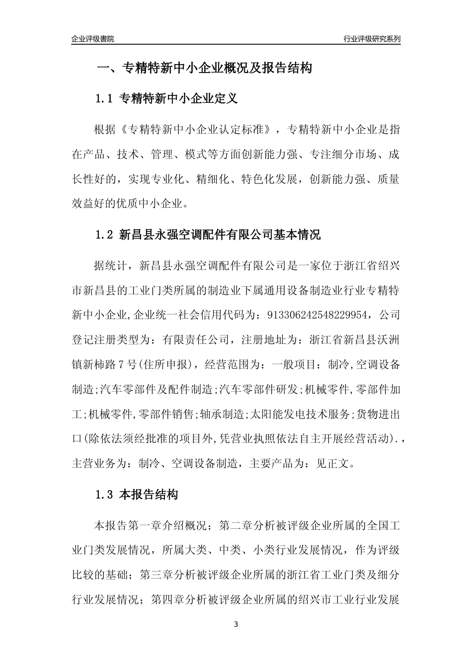 [专精特新]新昌县永强空调配件有限公司行业竞争力评级分析报告(2023版)_第3页