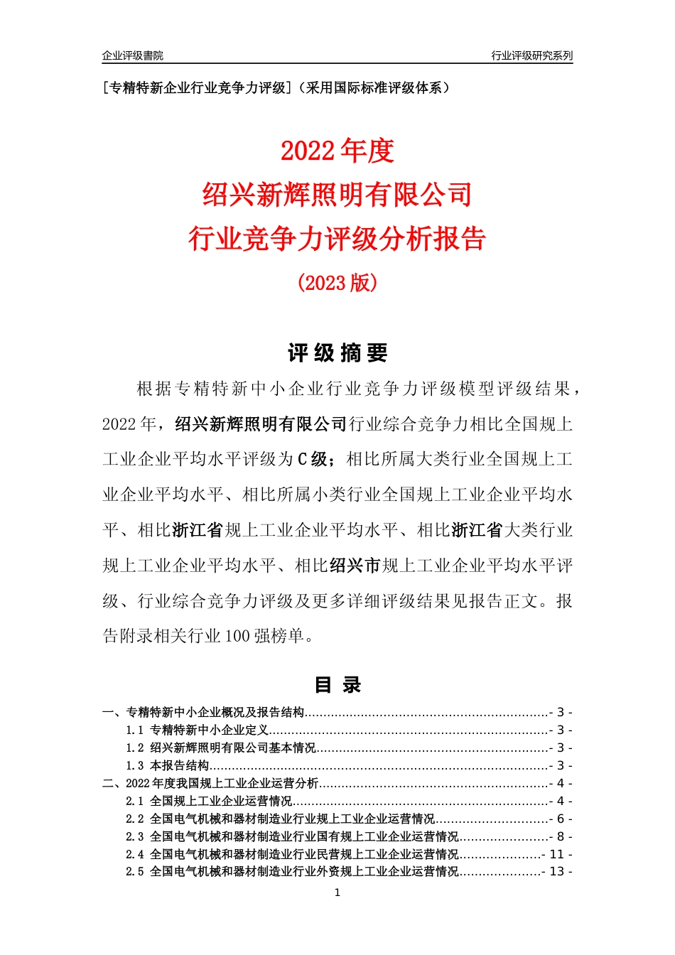 [专精特新]绍兴新辉照明有限公司行业竞争力评级分析报告(2023版)_第1页