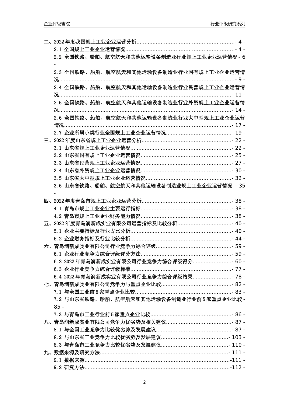 [专精特新]青岛润新成实业有限公司行业竞争力评级分析报告(2023版)_第2页