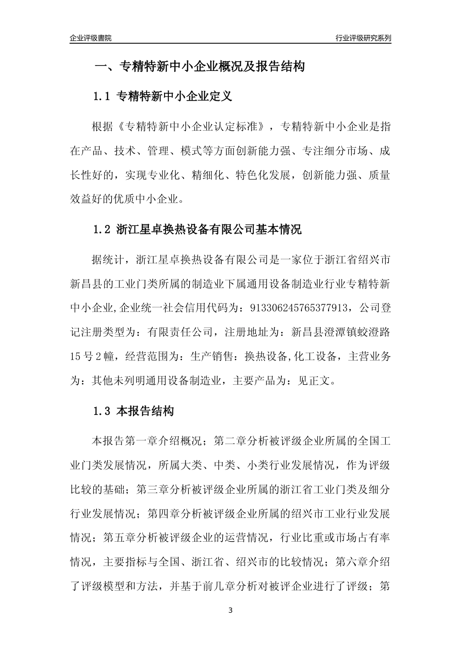 [专精特新]浙江星卓换热设备有限公司行业竞争力评级分析报告(2023版)_第3页