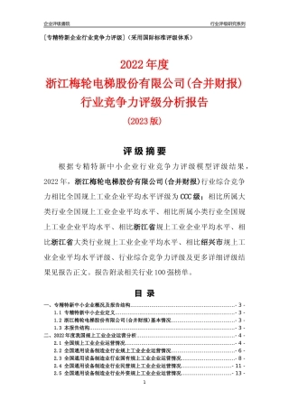 [专精特新]浙江梅轮电梯股份有限公司(合并财报)行业竞争力评级分析报告(2023版)