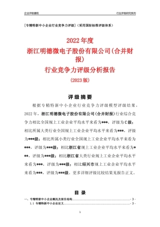 [专精特新]浙江明德微电子股份有限公司(合并财报)行业竞争力评级分析报告(2023版)