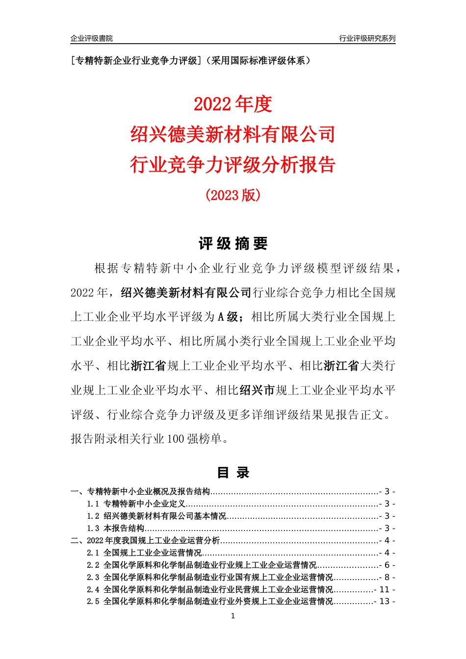 [专精特新]绍兴德美新材料有限公司行业竞争力评级分析报告(2023版)_第1页