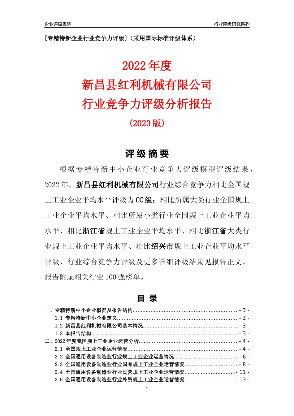 [专精特新]新昌县红利机械有限公司行业竞争力评级分析报告(2023版)_第1页