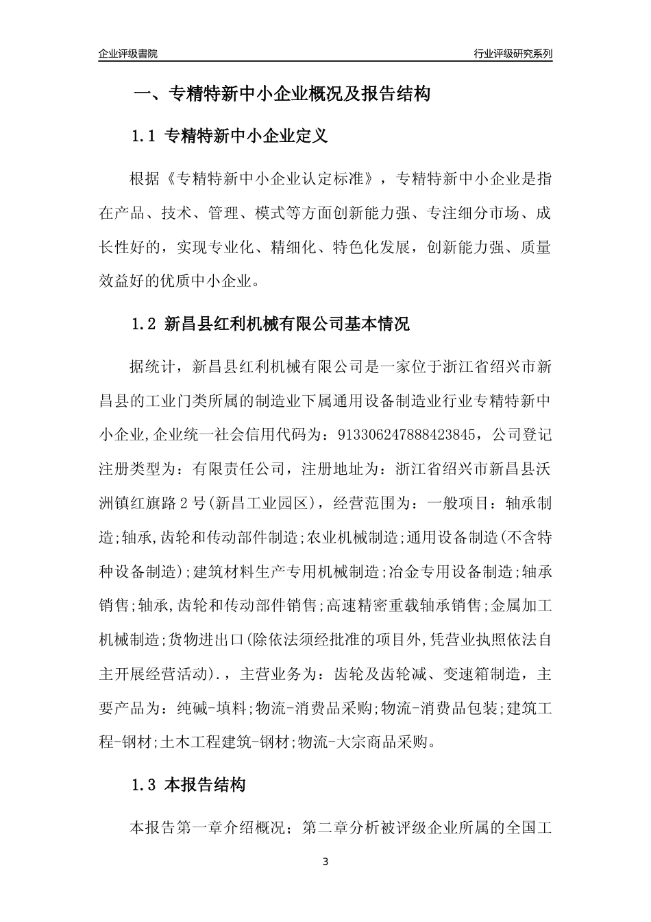 [专精特新]新昌县红利机械有限公司行业竞争力评级分析报告(2023版)_第3页