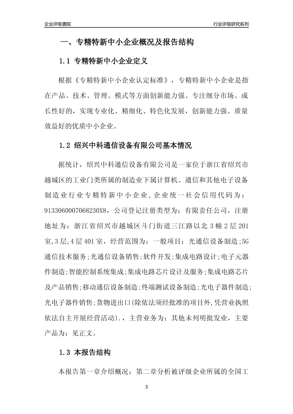 [专精特新]绍兴中科通信设备有限公司行业竞争力评级分析报告(2023版)_第3页