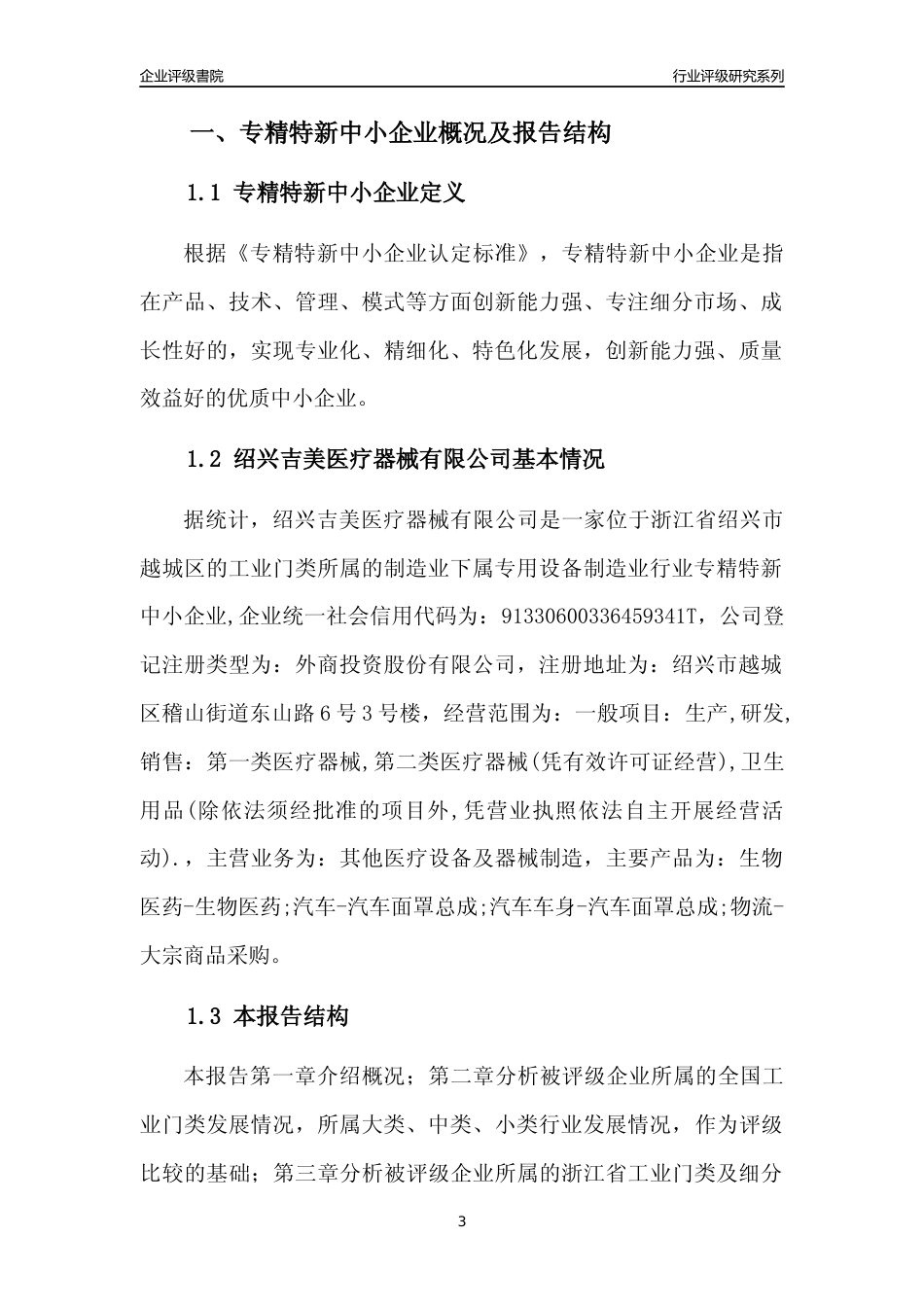 [专精特新]绍兴吉美医疗器械有限公司行业竞争力评级分析报告(2023版)_第3页