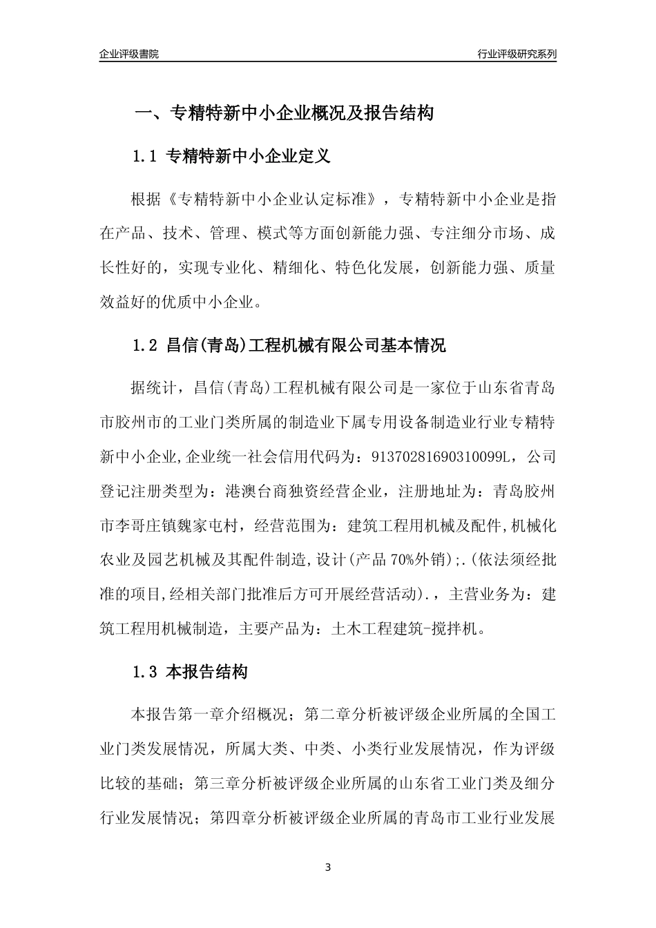 [专精特新]昌信(青岛)工程机械有限公司行业竞争力评级分析报告(2023版)_第3页