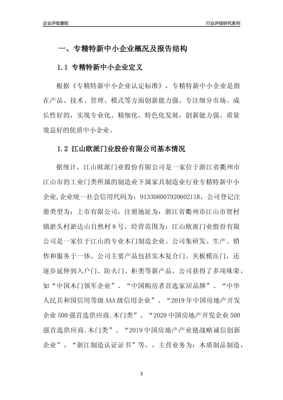 [专精特新]江山欧派门业股份有限公司行业竞争力评级分析报告(2023版)_第3页