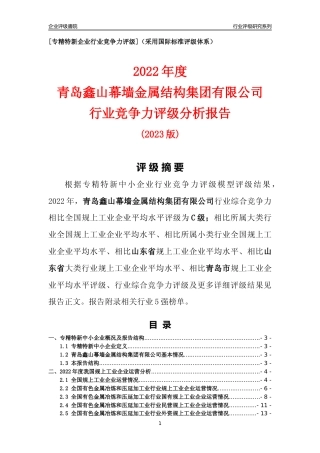[专精特新]青岛鑫山幕墙金属结构集团有限公司行业竞争力评级分析报告(2023版)
