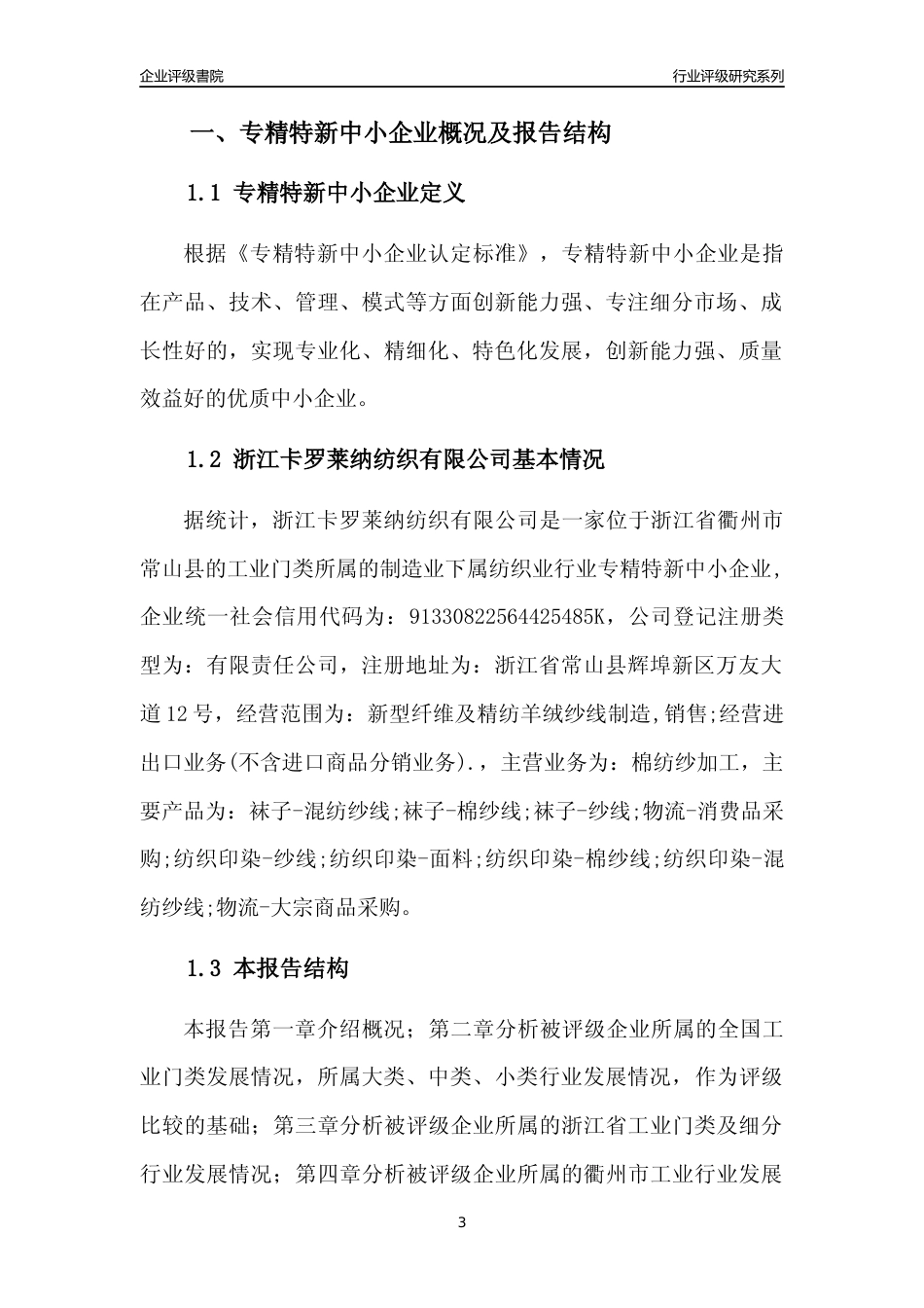 [专精特新]浙江卡罗莱纳纺织有限公司行业竞争力评级分析报告(2023版)_第3页