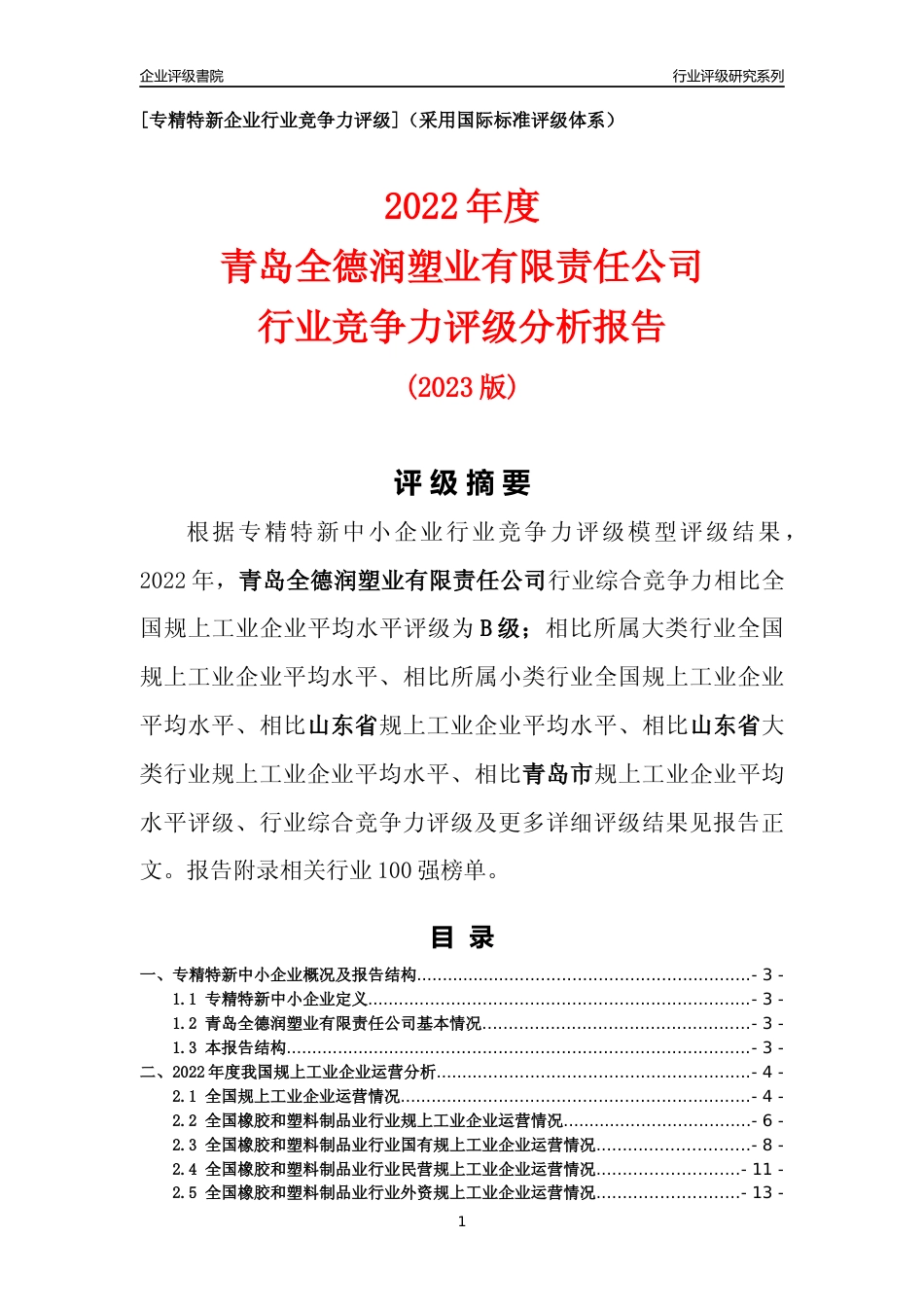 [专精特新]青岛全德润塑业有限责任公司行业竞争力评级分析报告(2023版)_第1页