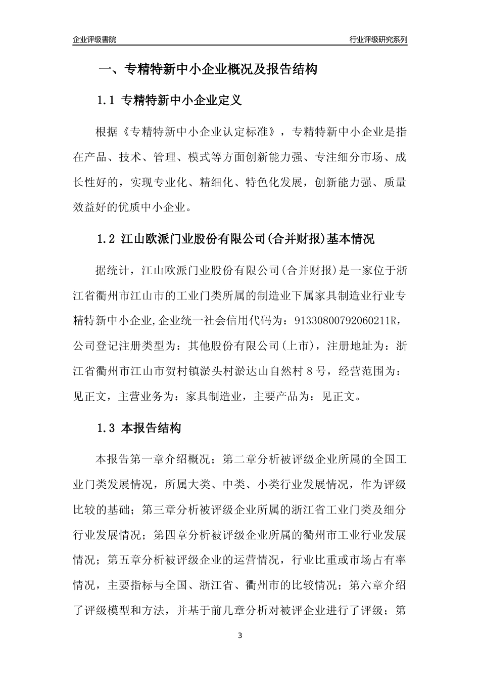 [专精特新]江山欧派门业股份有限公司(合并财报)行业竞争力评级分析报告(2023版)_第3页