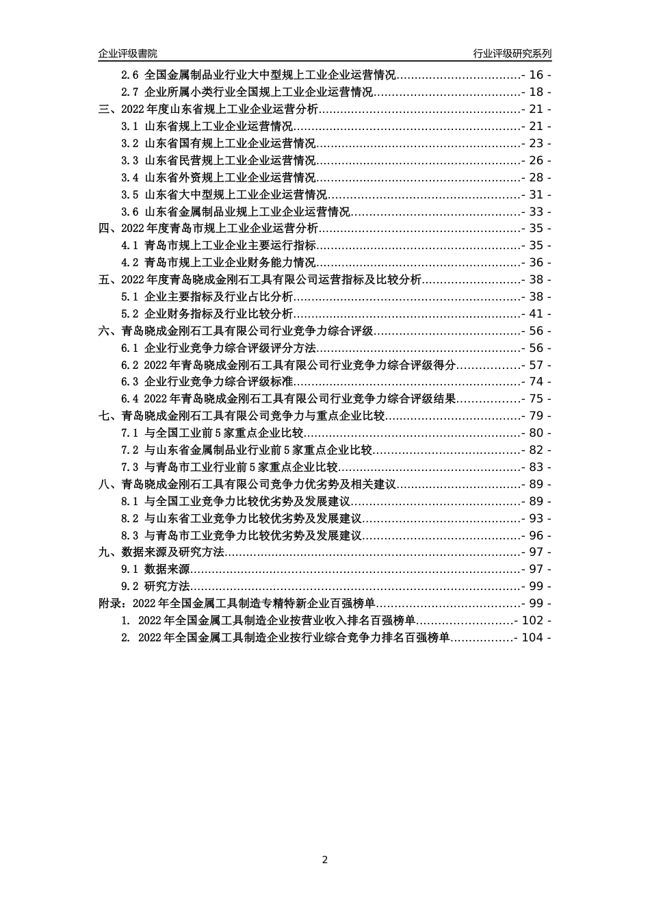 [专精特新]青岛晓成金刚石工具有限公司行业竞争力评级分析报告(2023版)_第2页