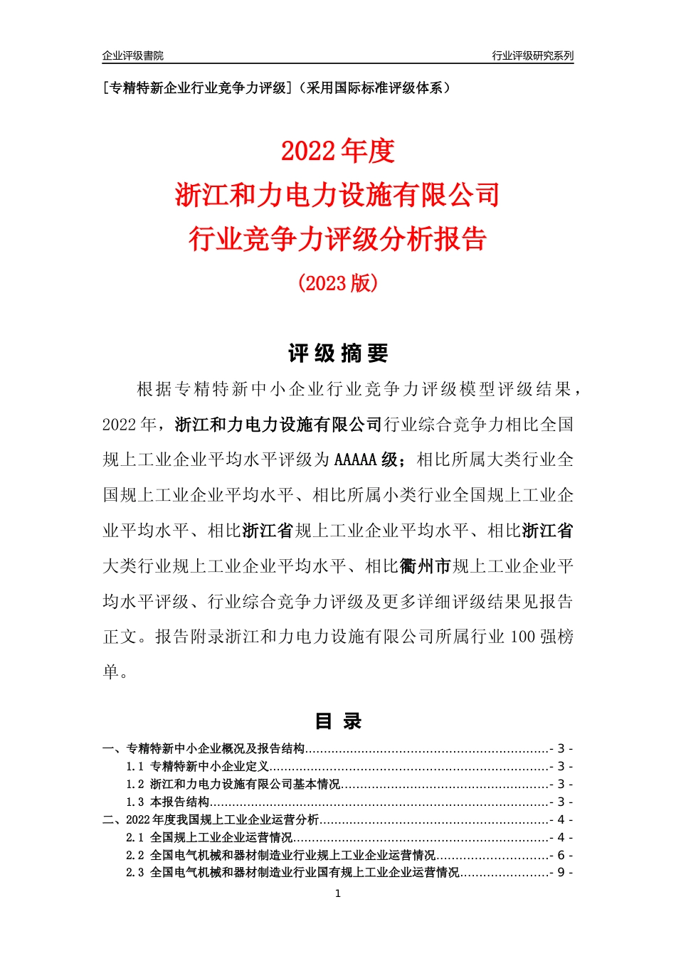 [专精特新]浙江和力电力设施有限公司行业竞争力评级分析报告(2023版)_第1页