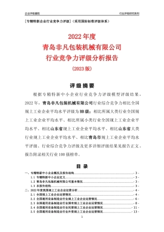 [专精特新]青岛非凡包装机械有限公司行业竞争力评级分析报告(2023版)