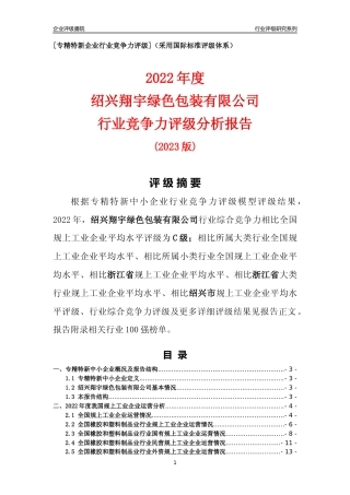 [专精特新]绍兴翔宇绿色包装有限公司行业竞争力评级分析报告(2023版)