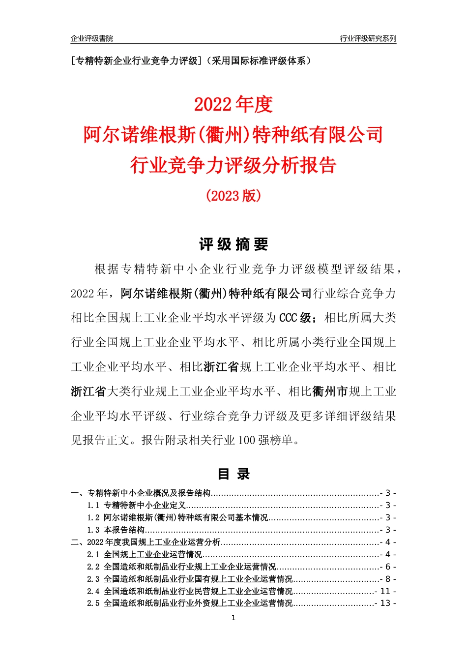 [专精特新]阿尔诺维根斯(衢州)特种纸有限公司行业竞争力评级分析报告(2023版)_第1页
