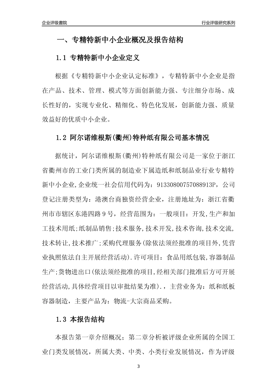 [专精特新]阿尔诺维根斯(衢州)特种纸有限公司行业竞争力评级分析报告(2023版)_第3页