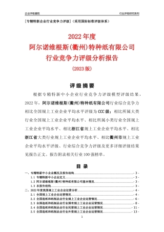 [专精特新]阿尔诺维根斯(衢州)特种纸有限公司行业竞争力评级分析报告(2023版)