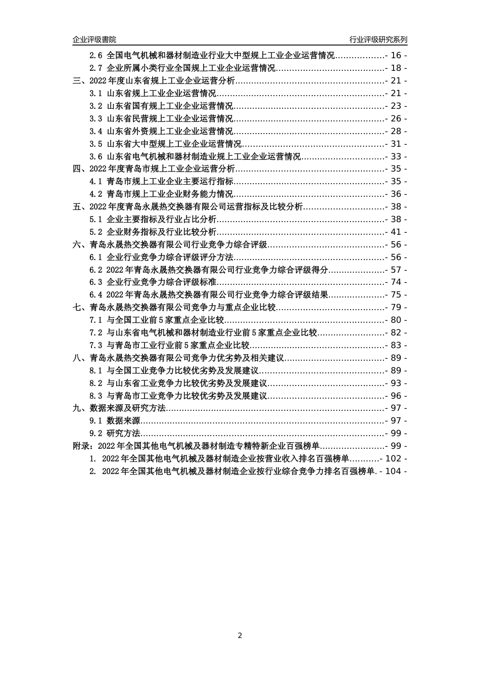 [专精特新]青岛永晟热交换器有限公司行业竞争力评级分析报告(2023版)_第2页