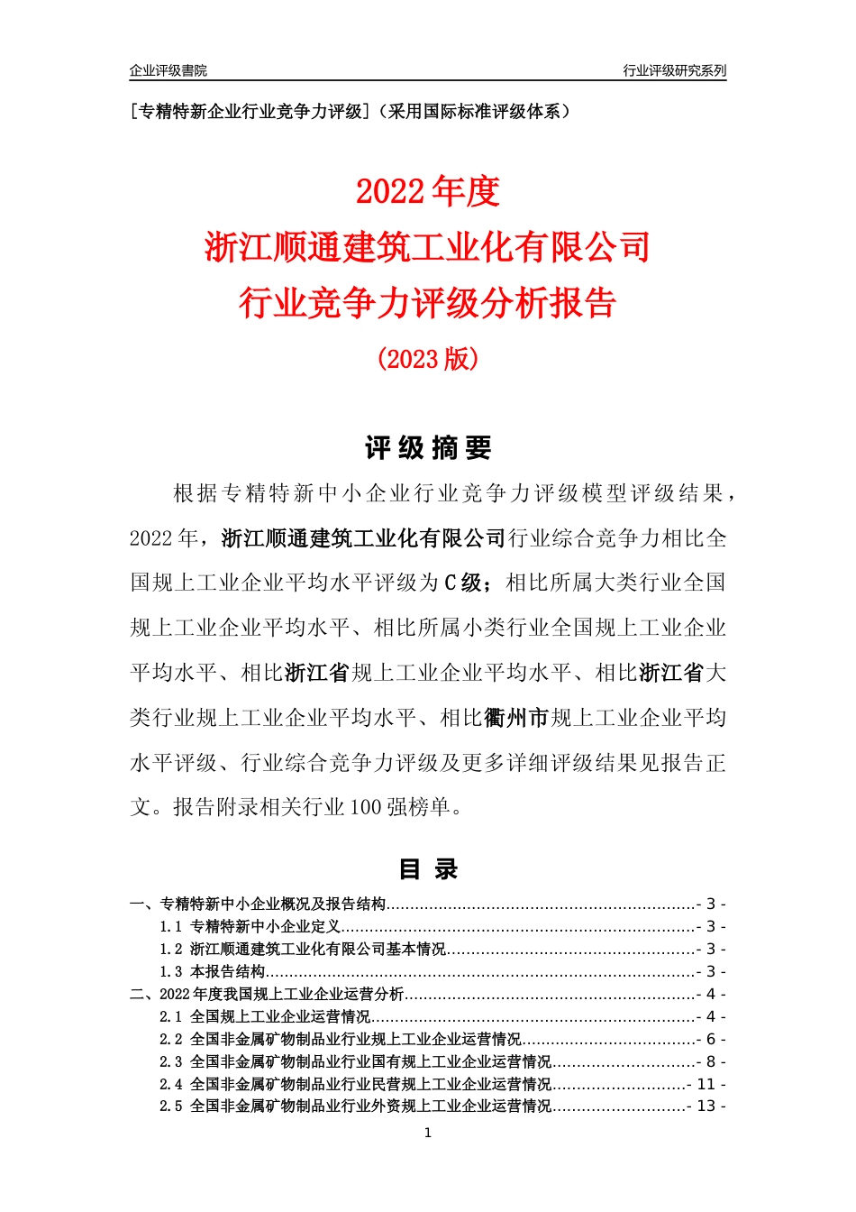 [专精特新]浙江顺通建筑工业化有限公司行业竞争力评级分析报告(2023版)_第1页
