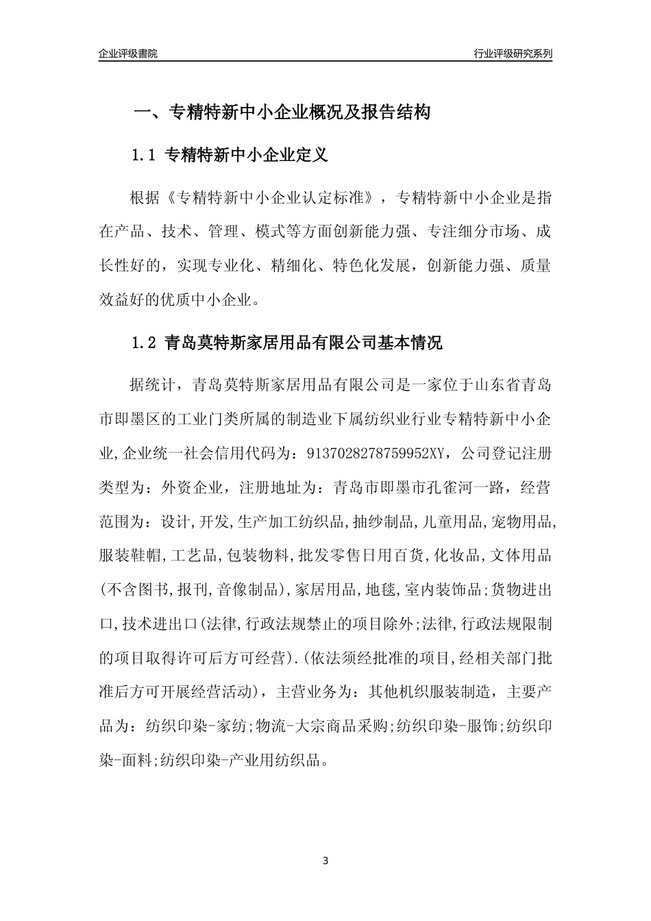 [专精特新]青岛莫特斯家居用品有限公司行业竞争力评级分析报告(2023版)_第3页