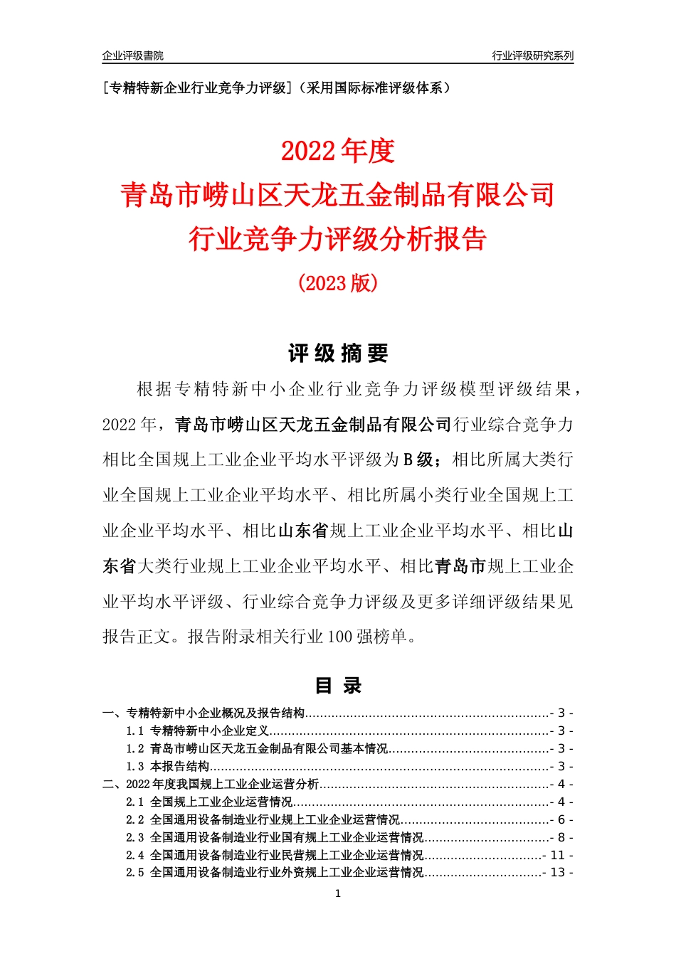 [专精特新]青岛市崂山区天龙五金制品有限公司行业竞争力评级分析报告(2023版)_第1页