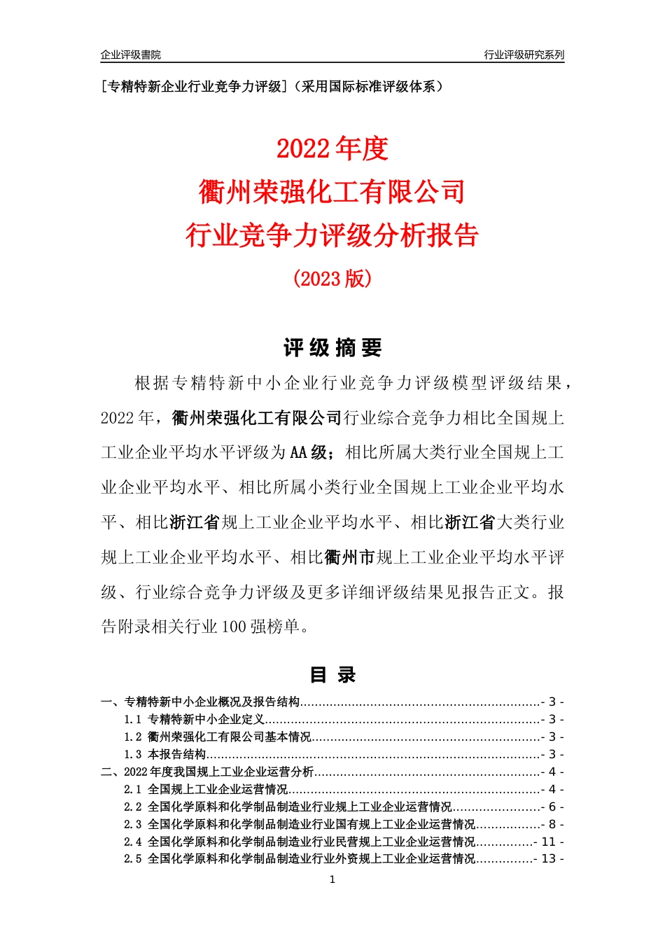 [专精特新]衢州荣强化工有限公司行业竞争力评级分析报告(2023版)_第1页
