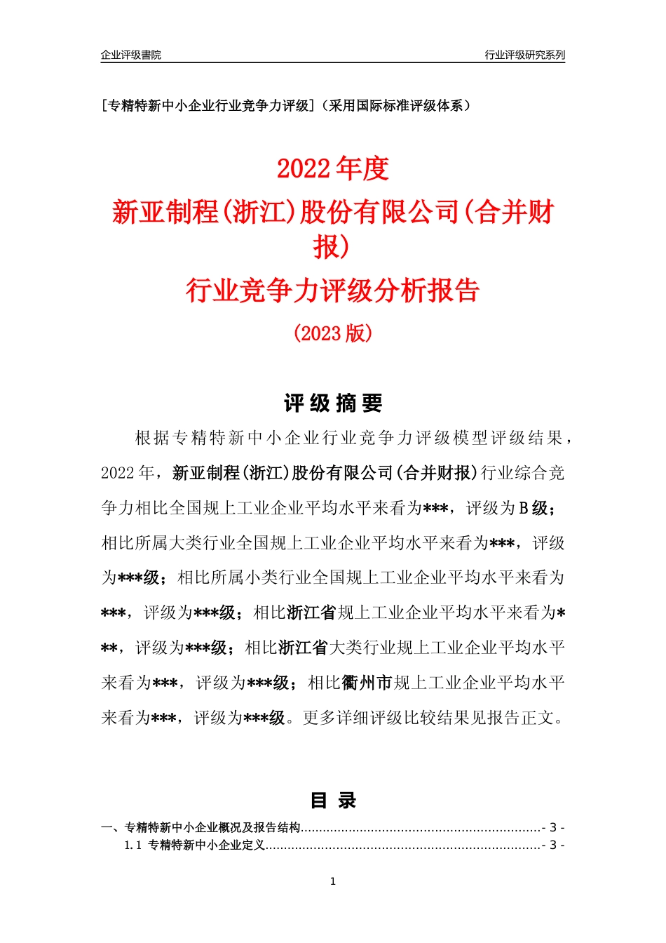 [专精特新]新亚制程(浙江)股份有限公司(合并财报)行业竞争力评级分析报告(2023版)_第1页