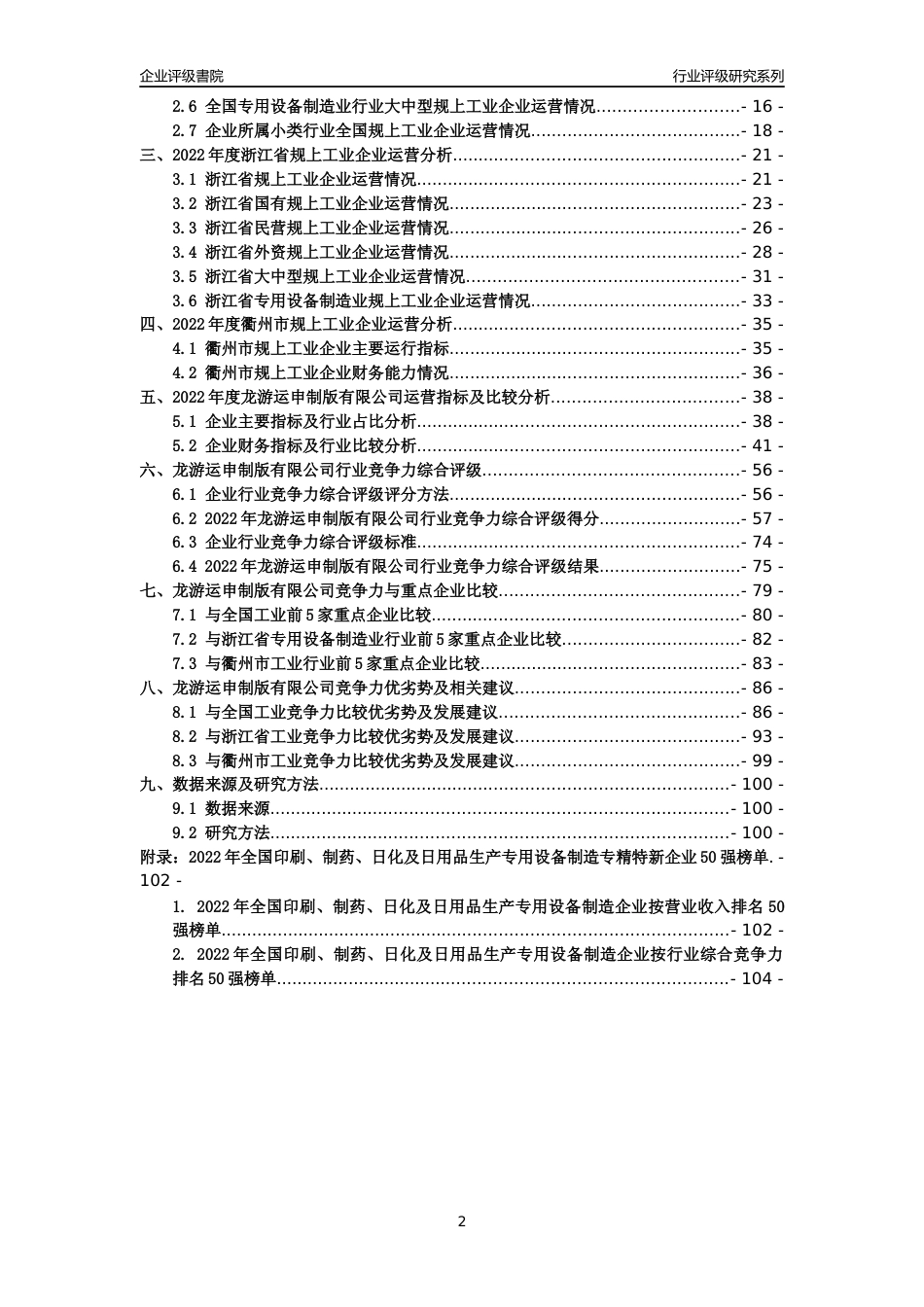 [专精特新]龙游运申制版有限公司行业竞争力评级分析报告(2023版)_第2页