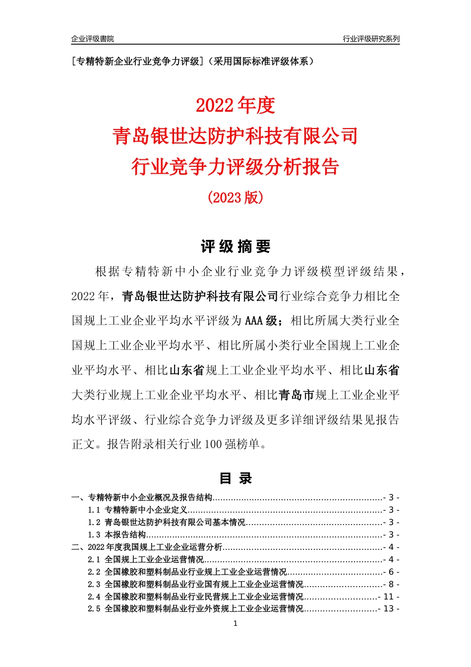 [专精特新]青岛银世达防护科技有限公司行业竞争力评级分析报告(2023版)_第1页