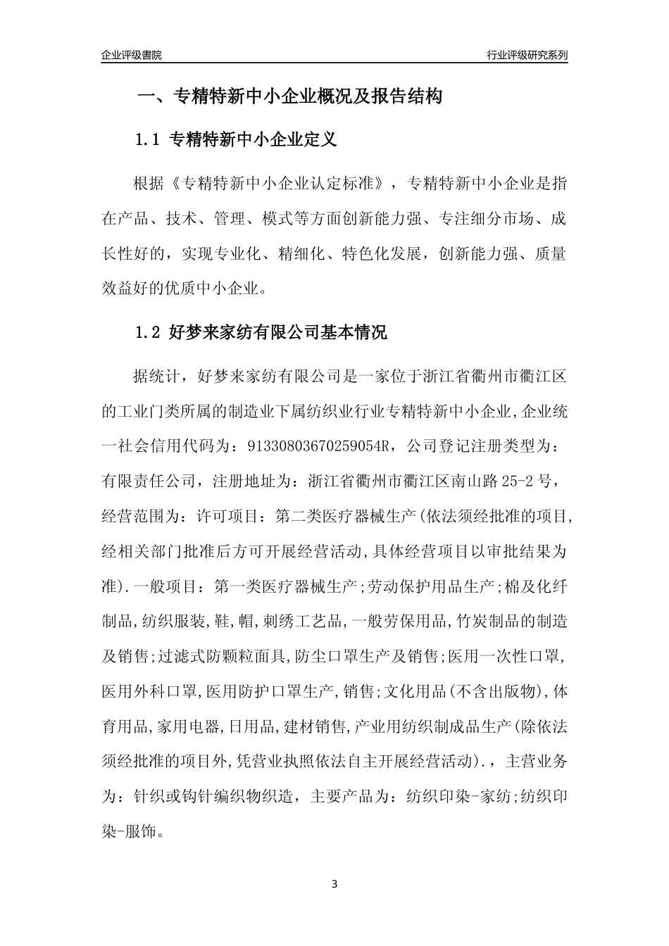 [专精特新]好梦来家纺有限公司行业竞争力评级分析报告(2023版)_第3页