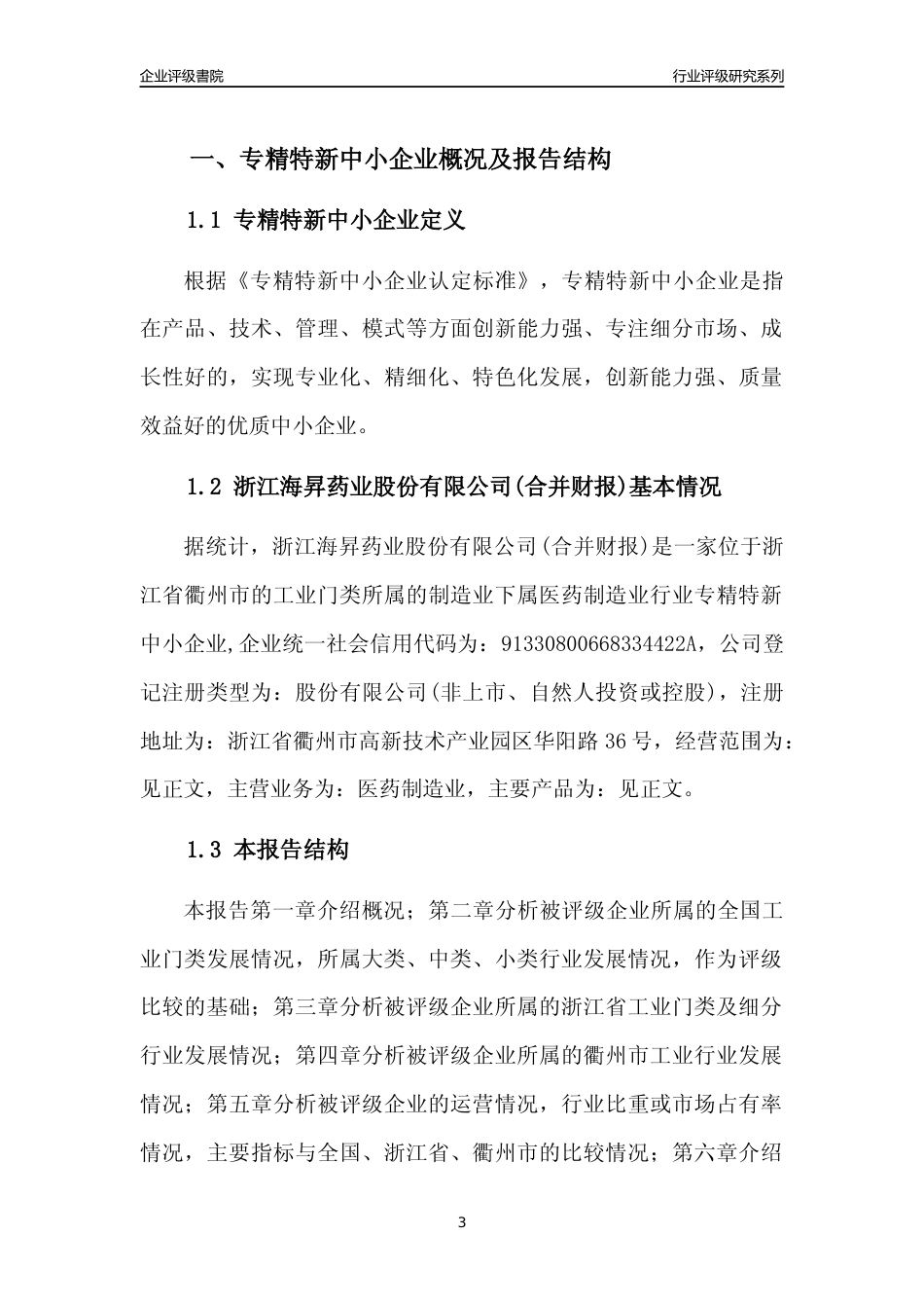 [专精特新]浙江海昇药业股份有限公司(合并财报)行业竞争力评级分析报告(2023版)_第3页