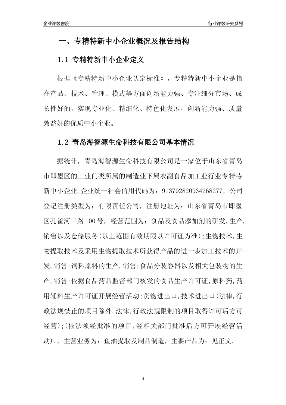 [专精特新]青岛海智源生命科技有限公司行业竞争力评级分析报告(2023版)_第3页