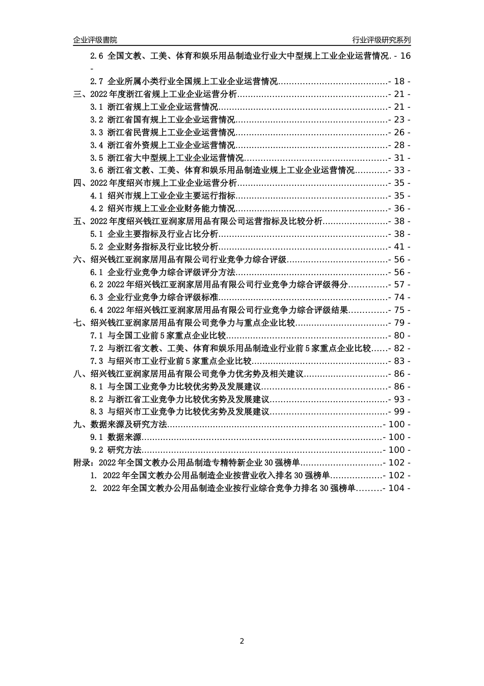 [专精特新]绍兴钱江亚润家居用品有限公司行业竞争力评级分析报告(2023版)_第2页