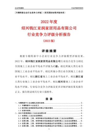 [专精特新]绍兴钱江亚润家居用品有限公司行业竞争力评级分析报告(2023版)
